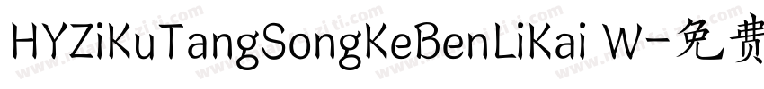 HYZiKuTangSongKeBenLiKai W字体转换